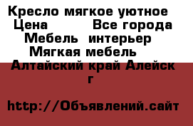 Кресло мягкое уютное › Цена ­ 790 - Все города Мебель, интерьер » Мягкая мебель   . Алтайский край,Алейск г.